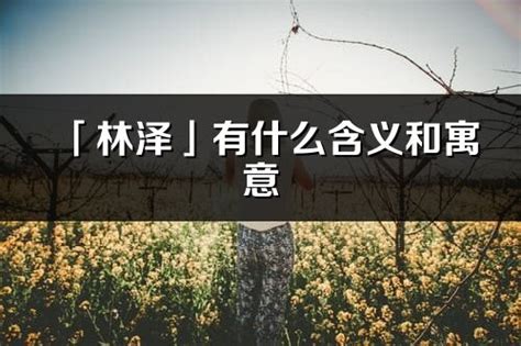 林的意思名字|林夕的名字寓意是什么意思 林夕的意思